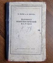 1933 Маркс, Энгельс. Манифест коммунистической партии. Редкое издание.