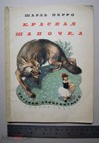 ШАРЛЬ ПЕРРО «КРАСНАЯ ШАПОЧКА» ИЗД. ДЕТГИЗ 1946 г. РИС. АЛЯКРИНСКОГО
