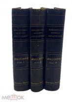 ШИЛЛЕР «БИБЛИОТЕКА ВЕЛИКИХ ПИСАТЕЛЕЙ», БРОКГАУЗ И ЕФРОН, 1901 г! ПОЛНЫЙ КОМПЛЕКТ 3 ТОМА!