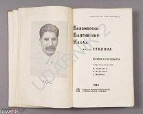 [ А. Родченко] Беломорско-Балтийский канал имени Сталина. История строительства. Ю3