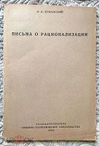 Осип Ерманский. Письма о рационализации. 1934 г [Автор репрессирован] НОТ, Научная организация труда