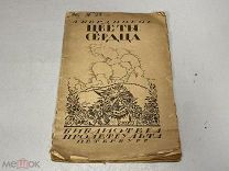 Старинная книга Я. Бердников цветы сердца 1919 11