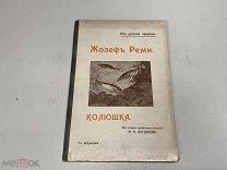 Старинная книга Жозеф Реми Колюшка 1914 11