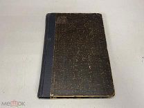 Старинная книга Французы в Одессе из белых мемуаров 1928г 11