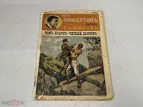 Старинная книга Нат Пинкертон король сыщиков. До 1917 г. 11