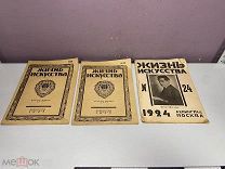 3 старинных журнала Жизнь искусства 1923-1924 г 11