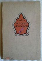 Редкость. Д'Оссон. История монголов от Чингисхана до Тамерлана, 1937 тир. 1500