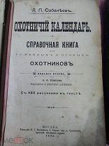 Сабанеев Л.П. Охотничий календарь 1892 год. Раритет.