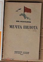 Водопьянов Мечта пилота 1937 один из первых Героев автограф Ь15438 Винокуров кух