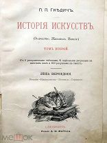 П.П. Гнедич ИСТОРИЯ ИСКУССТВ Зодчество живопись ваяние первое издание 1897 г. Маркса А.Ф Петербург