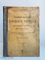 Раняя выгонка плодов, овощей и цветущих растений в теплицах: [Практическое руководство] с 72 рис.