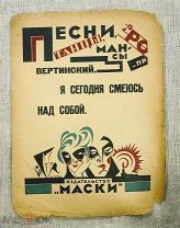 Вертинский Александр Ноты «Я сегодня смеюсь над Собой» Издательство Маски