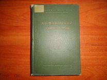 Фаворский А.Е. Избранные труды. К 55-летию научной деятельности 1940