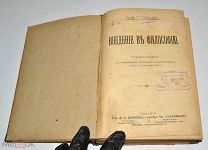 Книга «Введение в философию» Г. Челланов. До 1917 года.(Лот S421)