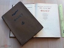 РАСПРОДАЖА редкий АКАДЕМИЯ издание ФАУСТ два тома И. В. Гёте советская 1936 год № 28