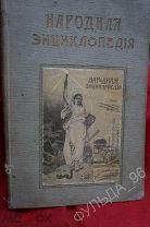 Народная Энциклопедия научных и прикладных знаний т.2 Природоведение 1911 Сытин Харьков Москва