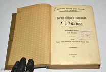 Книга «ПСС А.В.Кольцова» 1911 год (Лот S444)