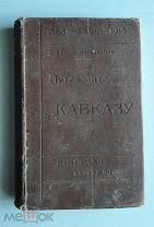 Антикварная книга путеводитель по Кавказу. издание Григорий Москвич 1915год.