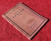 Тройницкий С.Н. Каталог вееров XVIII века.