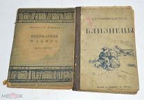 Книги 2 шт. «Близнецы, Похождение факира» до 1917 года.(Лот S459)