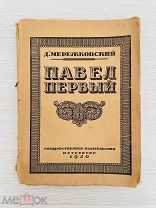 [ЗАПРЕЩЕНА И КОНФИСКОВАНА] Мережковский Д.С. Павел I. Пб. 1920 г. Прижизн. изд