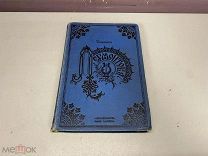 Старинная книга, Сочинения М.Ю. Лермонтова, 1891 г. 11