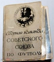Книжка раскладушка Сборная команда Советского Союза по футболу 1956 года.23 фото.