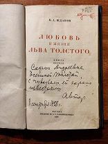 Жданов В. Любовь в жизни Льва Толстого. 1928 г. Дарственная (автограф) автора Софье Толстой-Есениной