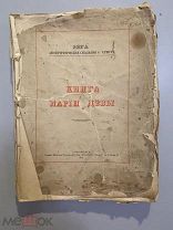 Старинная Книга Марии Девы апокрифические сказания о Христе 1912 год