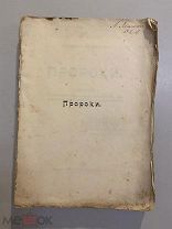 Старинная книга Николай Морозов Пророки 1914 год
