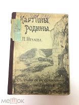 Книга Картины Родины. А.П.Нечаева 1911 год.! С.