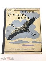 Книга С Севера на Юг. Л.Зилов рисунки А.Комарова 1929 год.! С.