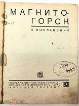 Книга Магнитогорск. Н.Миславский 1931 год.! С.