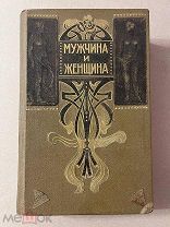 1896 год - Мужчина и Женщина - I том