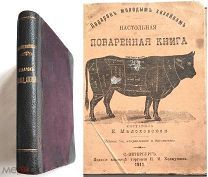 Малоховская Е. ПОДАРОК МОЛОДЫМ ХОЗЯЙКАМ.НАСТОЛЬНАЯ ПОВАРЕННАЯ КНИГА.1911 г. ( Лже-Молоховец!)