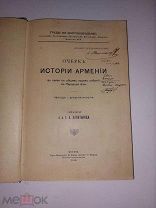 Очерк истории Армении в связи с общим ходом событий в Передней Азии