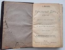 Генрих Ибсен. Пять пьес в одной книге. Издание 1911 года.