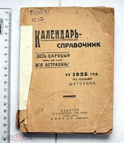 Календарь-справочник «Весь Царицын и вся Астрахань» на 1925 год. Астрахань, 1925.