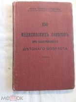 Jules Comby. 150 медицинских советов при заболеваниях детского возраста. 1911г