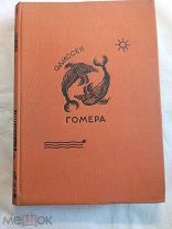 Гомер. Одиссея. Гравюры П. А. Шиллинговского. Academia. 1935
