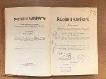Книга Вселенная и Человечество. Ганс Крэмер 1904 год