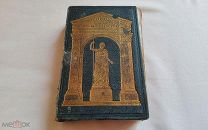Книга антикварная Олимп Греческая и Римская мифология соч.Петискуса 1861г изд.М.О.Вольфа
