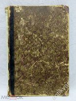 Макс Нордау «ПАРИЖ. ОЧЕРКИ И КАРТИНЫ ИСТИННОЙ СТРАНЫ МИЛЛИАРДОВ». 1902 год, Киев, том V, изд. Фукса.