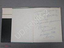 [ автограф композ.] Тихон Хренников. Статьи о творчестве композитора. Ш12