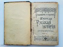 М. Давыдкин и Н. Селезнев. Краткая русская история для народных училищ. Т-во И. Д. Сытина, 1917 г.