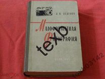 «МАЛОФОРМАТНАЯ ФОТОГРАФИЯ». А.Н.Веденов. 1959г. Времён СССР.