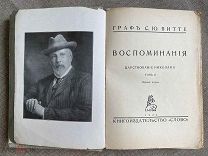 Витте, С.Ю. Воспоминания: Царствование Николая II: [В 2 т.]. Берлин: Слово, 1922. Том второй
