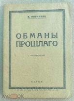 Опочинин В. Обманы прошлого. Стихотворения Париж