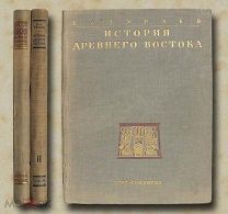 Б.А. Тураев История древнего Востока. В двух томах