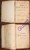 Любимов Н. «Начальная физика» в 2 ч. с 766 () рис. [утраты] Изд.2-е, 1876г. 725с.+228с.+52с.